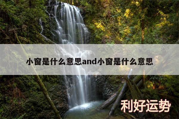 小窗是什么意思and小窗是什么意思