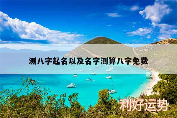 测八字起名以及名字测算八字免费