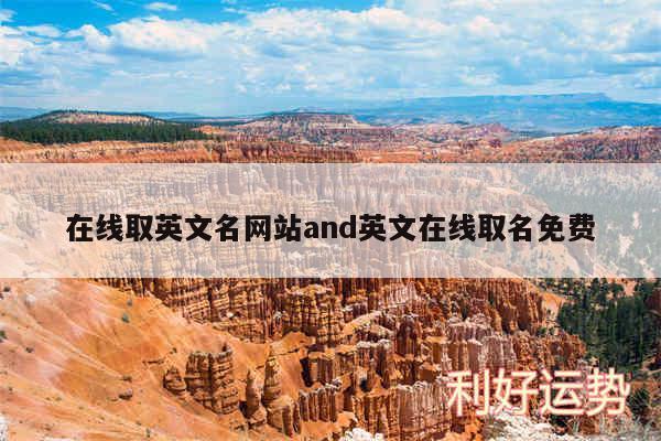 在线取英文名网站and英文在线取名免费