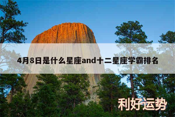 4月8日是什么星座and十二星座学霸排名