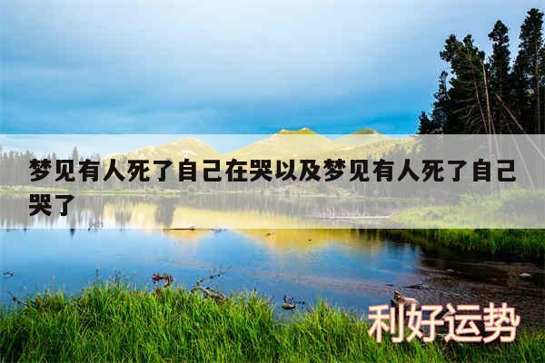 梦见有人死了自己在哭以及梦见有人死了自己哭了
