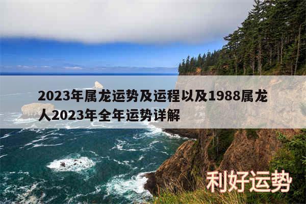 2024年属龙运势及运程以及1988属龙人2024年全年运势详解