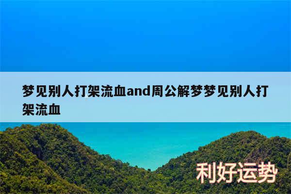 梦见别人打架流血and周公解梦梦见别人打架流血