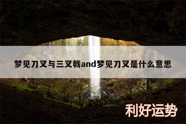 梦见刀叉与三叉戟and梦见刀叉是什么意思