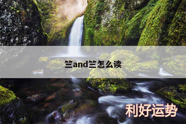 竺and竺怎么读