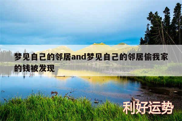 梦见自己的邻居and梦见自己的邻居偷我家的钱被发现