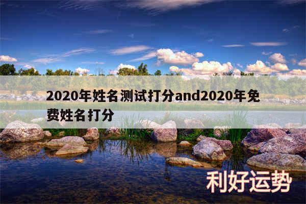 2020年姓名测试打分and2020年免费姓名打分