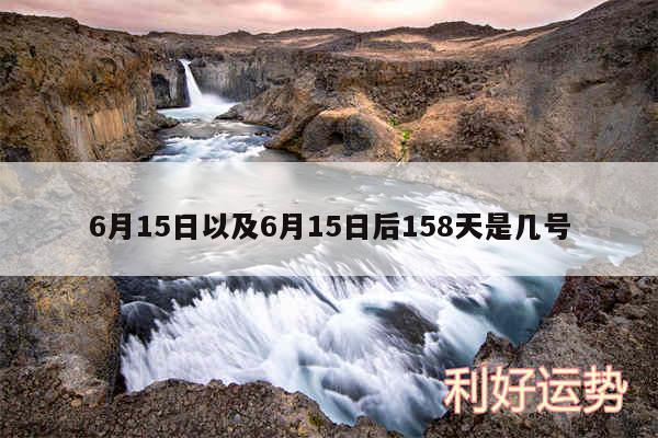 6月15日以及6月15日后158天是几号