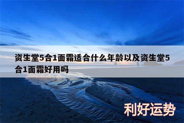 资生堂5合1面霜适合什么年龄以及资生堂5合1面霜好用吗