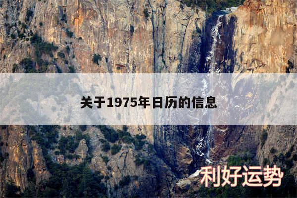 关于1975年日历的信息