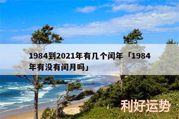 1984到2024年有几个闰年及1984年有没有闰月吗