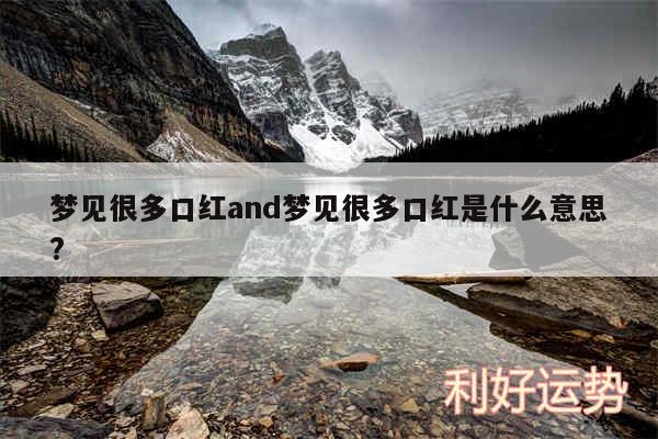 梦见很多口红and梦见很多口红是什么意思?