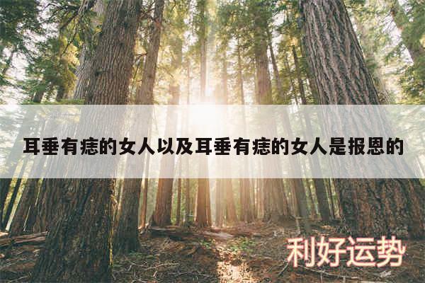 耳垂有痣的女人以及耳垂有痣的女人是报恩的
