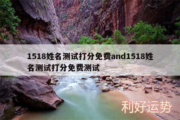 1518姓名测试打分免费and1518姓名测试打分免费测试