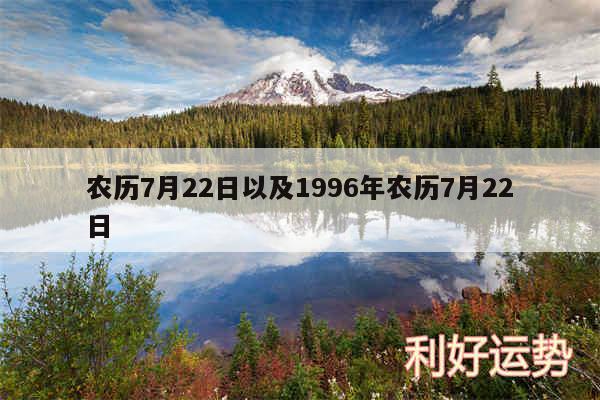 农历7月22日以及1996年农历7月22日