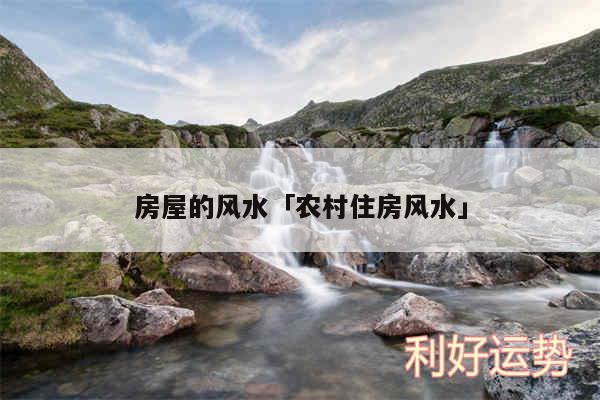 房屋的风水及农村住房风水