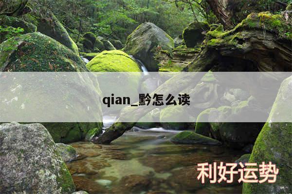 qian_黔怎么读