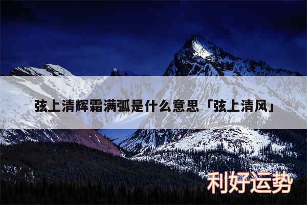 弦上清辉霜满弧是什么意思及弦上清风