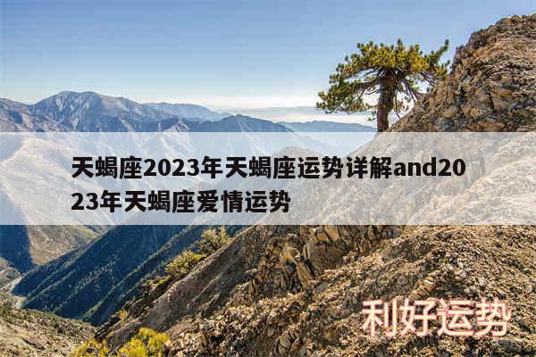 天蝎座2024年天蝎座运势详解and2024年天蝎座爱情运势