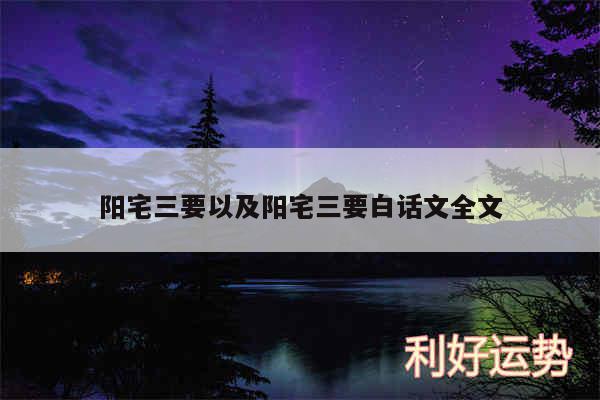 阳宅三要以及阳宅三要白话文全文