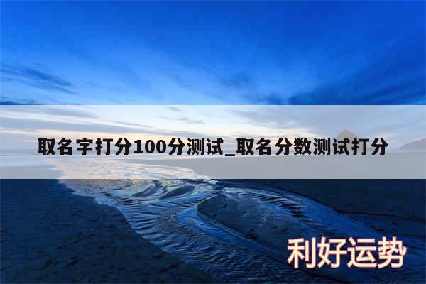 取名字打分100分测试_取名分数测试打分