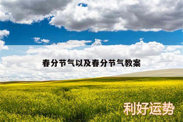 春分节气以及春分节气教案