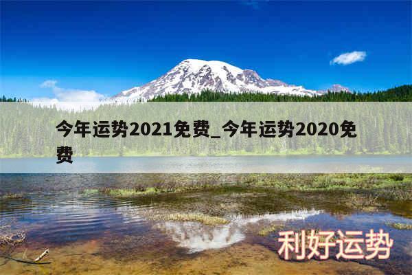 今年运势2024免费_今年运势2020免费