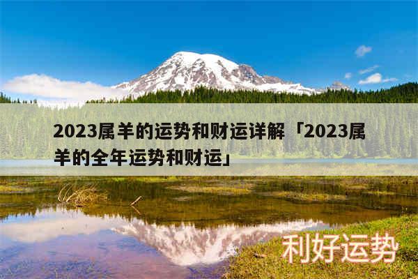 2024属羊的运势和财运详解及2024属羊的全年运势和财运