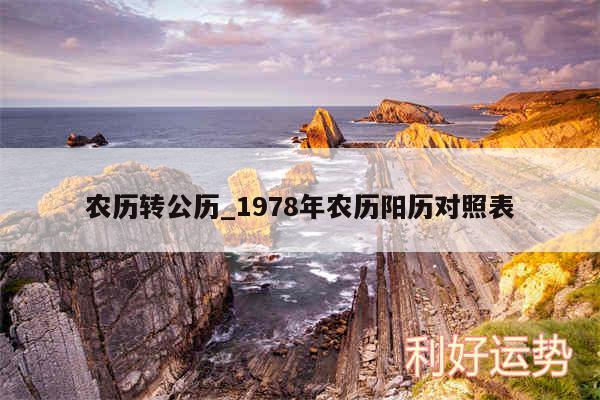 农历转公历_1978年农历阳历对照表