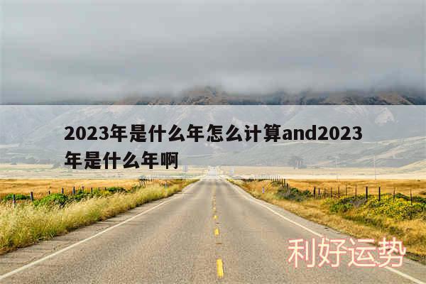 2024年是什么年怎么计算and2024年是什么年啊