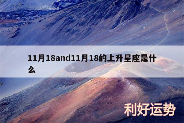 11月18and11月18的上升星座是什么