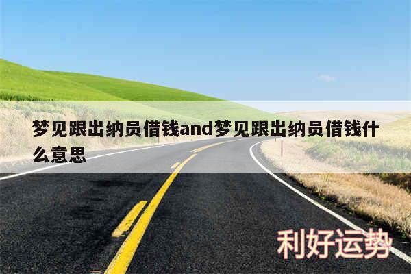 梦见跟出纳员借钱and梦见跟出纳员借钱什么意思