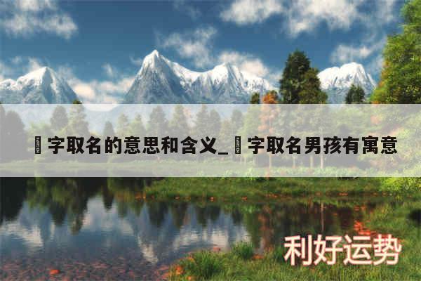 珺字取名的意思和含义_珺字取名男孩有寓意