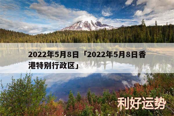 2024年5月8日及2024年5月8日香港特别行政区