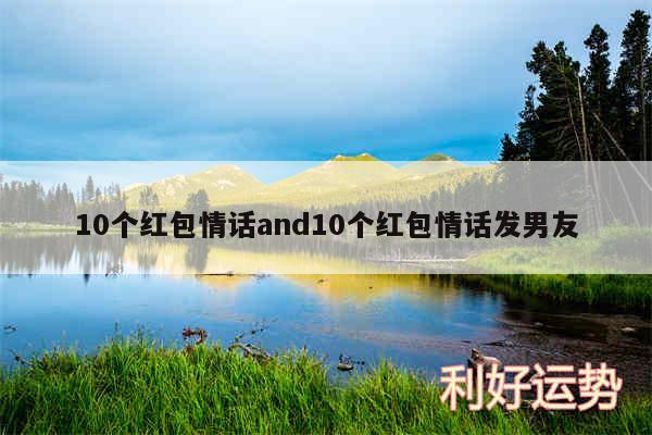 10个红包情话and10个红包情话发男友