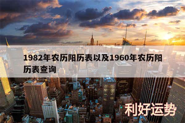 1982年农历阳历表以及1960年农历阳历表查询