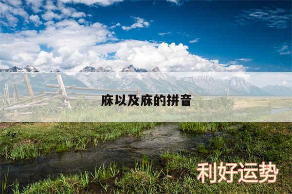 庥以及庥的拼音