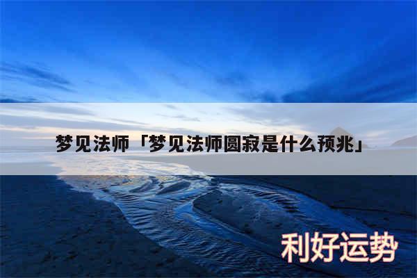 梦见法师及梦见法师圆寂是什么预兆