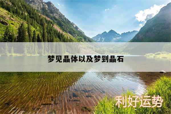 梦见晶体以及梦到晶石
