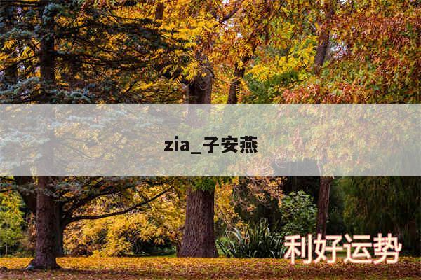 zia_子安燕