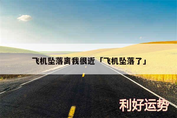 飞机坠落离我很近及飞机坠落了