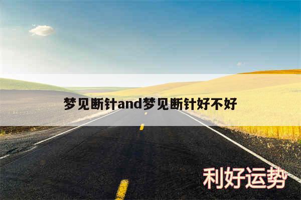 梦见断针and梦见断针好不好