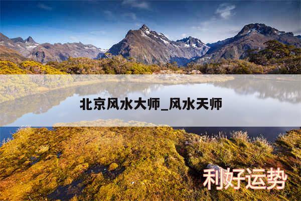 北京风水大师_风水天师