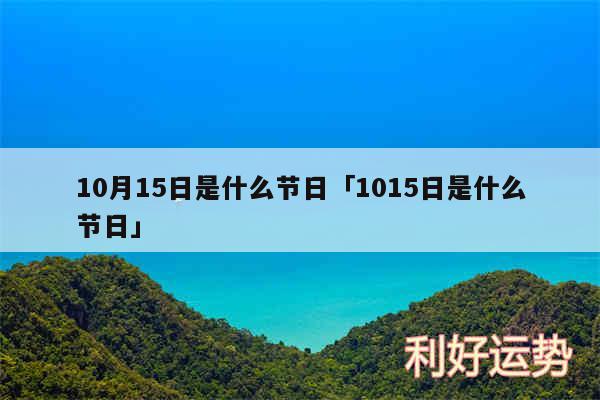 10月15日是什么节日及1015日是什么节日