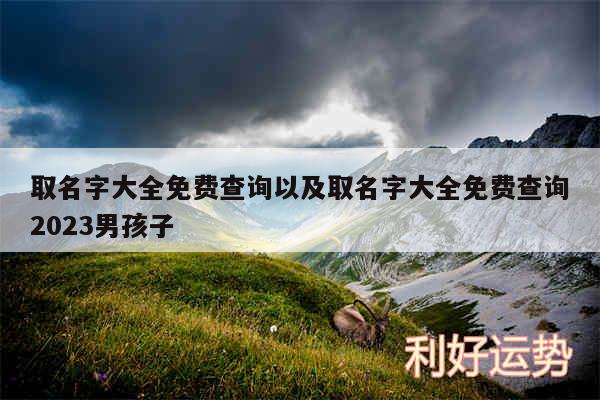 取名字大全免费查询以及取名字大全免费查询2024男孩子