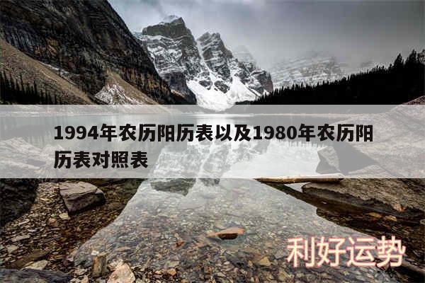 1994年农历阳历表以及1980年农历阳历表对照表