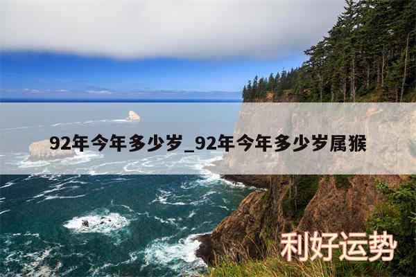 92年今年多少岁_92年今年多少岁属猴