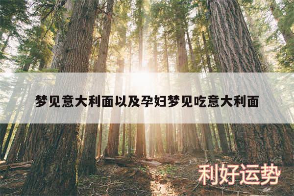 梦见意大利面以及孕妇梦见吃意大利面
