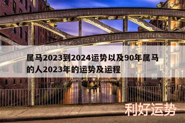 属马2024到2024运势以及90年属马的人2024年的运势及运程