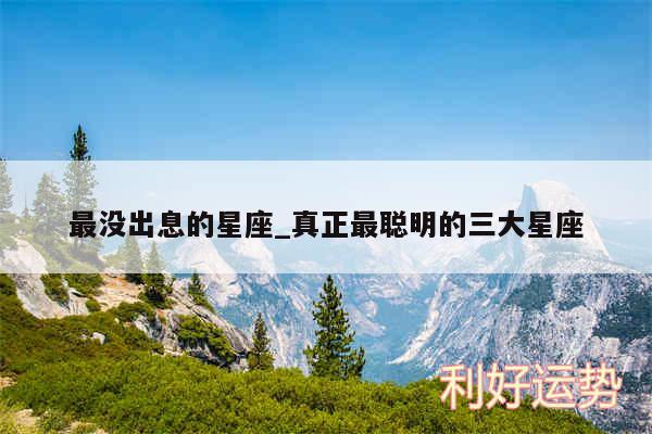 最没出息的星座_真正最聪明的三大星座